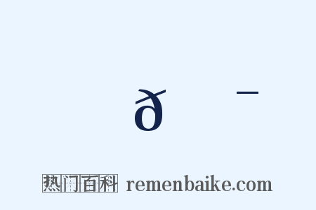 𩟯是什么意思的图片